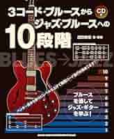 ジャズ／ブルース ＣＤ付/エ-・ティ-・エヌ（楽譜） ブルースのテーマを弾こう！ | Jazz Guitar Blog